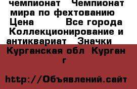 11.1) чемпионат : Чемпионат мира по фехтованию › Цена ­ 490 - Все города Коллекционирование и антиквариат » Значки   . Курганская обл.,Курган г.